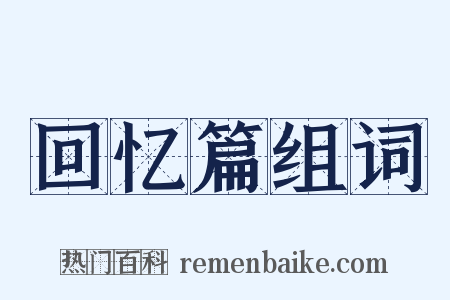 回忆篇组词是什么意思的图片